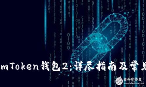 如何下载imToken钱包2：详尽指南及常见问题解答
