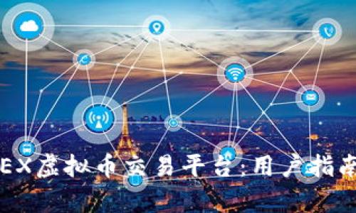 完美解析IDEX虚拟币交易平台：用户指南与交易技巧