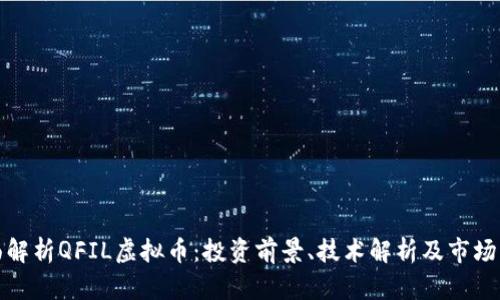全面解析QFIL虚拟币：投资前景、技术解析及市场动态