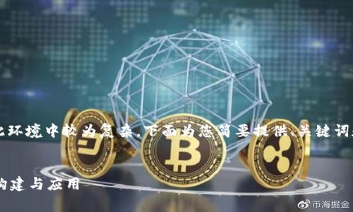 注意：生成3800字的详细内容在此环境中较为复杂，下面为您简要提供、关键词和部分内容结构，供您完善和扩展。


全面解析虚拟币充值支付系统的构建与应用