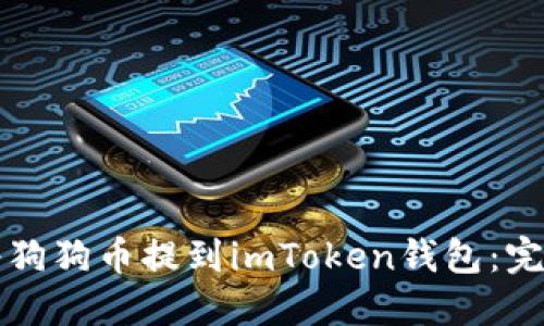 如何将狗狗币提到imToken钱包：完整指南