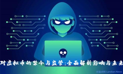 国家对虚拟币的禁令与监管：全面解析影响与未来趋势