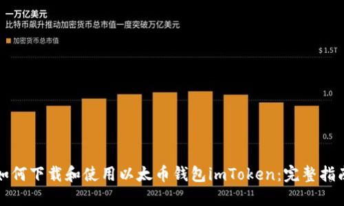 如何下载和使用以太币钱包imToken：完整指南