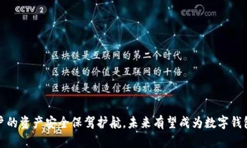   Tokenim钱包人脸识别验证：全面解析与实用指导 / 
 guanjianci Tokenim, 钱包, 人脸识别, 验证 /guanjianci 

引言
随着科技的发展，数字货币的使用越来越广泛，钱包的安全性也变得尤为重要。Tokenim钱包作为一个新兴的数字钱包应用，为用户提供了多种安全验证方式，而人脸识别则是其中的一种未来趋势。本文将详细探讨Tokenim钱包中的人脸识别验证功能，并对其安全性、操作流程进行全面剖析，同时回答用户的常见疑问。

Tokenim钱包简介
Tokenim钱包是一款支持多种数字货币的电子钱包，致力于为用户提供安全、便捷的交易体验。用户可以通过Tokenim钱包进行数字货币的存储、发送和接收，同时借助其独特的安全验证方式，提升资产的安全性。人脸识别作为一种生物识别技术，因其高可靠性和便利性，越来越多地被应用于数字钱包中。接下来，我们将深入探讨Tokenim钱包中的人脸识别验证。

人脸识别验证的基本原理
人脸识别技术依赖于特定的算法，通过分析用户的面部特征，将其与已存储的人脸数据进行比对。该过程通常包括图像捕捉、特征提取和比对等步骤。其核心要素在于其高准确性和快速性，使得用户可以在极短的时间内完成身份验证。与传统的密码或图形锁相比，人脸识别能够有效地防止盗用和伪造。同时，人脸识别也更为方便，用户无需记忆复杂的密码或图案，降低了安全隐患。

Tokenim钱包中人脸识别验证的实施步骤
使用Tokenim钱包中的人脸识别功能进行身份验证，一般可以按照以下步骤操作：
ul
    listrong下载并安装Tokenim钱包：/strong用户需要首先从官方途径下载Tokenim钱包，并完成安装。/li
    listrong创建或导入钱包：/strong用户根据指引，创建新的钱包或导入现有的钱包。/li
    listrong进入安全设置：/strong在钱包主界面找到安全设置选项，点击进入。/li
    listrong选择人脸识别验证：/strong在安全设置中，选择人脸识别作为一种验证方式，系统会提示用户进行面部数据录入。/li
    listrong录入面部数据：/strong用户需在良好的光线条件下，按照系统提示进行人脸录入，系统会反馈录入成功与否的信息。/li
    listrong完成设置：/strong完成后，用户可以在进行交易时使用人脸识别进行身份验证。/li
/ul

人脸识别验证的安全性分析
人脸识别技术的安全性是用户最为关心的问题之一。Tokenim钱包中的人脸识别功能采取了多重安全措施，以防止数据篡改与盗用。在技术层面，Tokenim钱包的面部数据经过加密处理，存储在用户设备本地，而非云端，这相对减少了数据泄露的风险。
此外，Tokenim采取了活体检测技术，防止利用照片或视频进行欺骗性攻击。活体检测通过分析用户的实时表情、眨眼以及面部特征的变化，确保所识别的人脸是活生生的人，而非静态图像。当然，虽然人脸识别的安全性相对较高，但也不能完全避免潜在风险，用户仍需采取其他措施，如定期更改密码、启用双重认证等，提升账户的整体安全性。

人脸识别与其他验证方式的比较
在Tokenim钱包中，除了人脸识别外，还有指纹识别、短信验证码及传统密码等多种验证方式可供选择。这些方式各自有优缺点。
ul
    listrong人脸识别：/strong优点在于方便快捷，用户只需面对摄像头即可完成验证；缺点是对光线及用户状态要求较高，某些情况下可能出现失败。/li
    listrong指纹识别：/strong相对安全，但需要用户的指纹必须是清晰的，且在某些环境下可能不能正常识别。/li
    listrong短信验证码：/strong安全性相对较高，但需要网络和手机信号，不同地区网络状况不同，可能影响用户体验。/li
    listrong传统密码：/strong虽然安全性高，但容易被忘记或者被暴力破解，用户体验较差。/li
/ul
综合来看，人脸识别技术在实现便捷的同时，也确保了相对较高的安全性。因此，对于追求便利性的用户而言，它无疑是一个理想的选择。

Tokenim钱包的人脸识别未来展望
当前，Tokenim钱包中人脸识别验证功能的实现还处于不断完善之中，未来有望引入更多先进的技术和功能。
首先，将会逐步完善人脸识别算法，提高其准确性和识别率，尤其是在复杂环境下的表现。同时，随着5G技术的发展，人脸识别的速度和实时性也将大大提升。另外，Tokenim还计划在用户体验方面进行改进，例如提供更为直观的界面，引导用户更顺畅地进行人脸识别数据的录入与识别过程。
同时，为了应对黑客攻击和隐私泄露的问题，Tokenim钱包也会不断加强安全策略，采纳最新的加密技术，保证用户的面部数据及资产安全。这不仅仅是对用户负责，更是对整个数字资产生态的保护。

常见问题解答
在使用Tokenim钱包中进行人脸识别验证时，用户可能会遇到一些常见问题。以下将详细解答这些问题。

1. 使用人脸识别验证是否安全？
人脸识别作为一种新兴的生物识别技术，在安全性方面具有较大优势。首先，Tokenim钱包采用的是本地存储技术，用户的面部数据并不会上传至云端，从而减少了数据泄露的风险。而且，Tokenim还采取了多重身份验证机制，将人脸识别与其他安全方式结合，提高了账户的安全性。
然而，每种技术都不是绝对安全的，用户在使用人脸识别验证时，仍需注意避免环境的影响，比如光线、背景等。如果光线不足或者面部特征不清晰，可能会导致识别失败。同时，有必要定期更新或加强账户的安全设置，例如开启双重验证、定期更改密码等，以确保账号的安全。
最重要的是，用户在使用人脸识别功能时，需确保该应用来源于官方渠道，以防下载到伪装的恶意软件导致个人信息泄露。

2. 人脸识别验证的操作步骤是什么？
在Tokenim钱包中进行人脸识别验证的操作步骤相对简单，用户只需按照以下提示进行操作：
ul
    li首先，确保您的设备配置了能够支持人脸识别的摄像头，并且您的Tokenim钱包已经完成设置。/li
    li然后进入Tokenim钱包的设置选项，找到安全设置，选择人脸识别作为验证方式。/li
    li根据系统提示，摄像头会启动，询问用户进行人脸的录入。用户需确保面部在画面中心，并保持良好的光线状态以确保清晰度。/li
    li录入成功后，系统会通知用户进行活体检测，确保识别的是活生生的人，而非照片或视频。完成此步后，用户便可在后续交易中使用人脸识别进行身份验证。/li
/ul
如果在操作过程中遇到问题，用户可参考官方的操作指南或联系客服获取支持。

3. 如果人脸识别失灵，我该如何处理？
在使用Tokenim钱包进行人脸识别时，可能会碰到识别失败的情况，这可能由于多种原因导致，例如光线不足、面部遮挡或摄像头故障等。若遇到这种情形，用户可以尝试以下方法进行处理：
ul
    li首先，检查光线情况，确保光线足够且无杂光干扰，若有需要，更换环境或调整角度。/li
    li其次，确保面部未被遮挡，佩戴眼镜或口罩时，可能需要根据系统提示进行相应调整。/li
    li如果仍然无法识别，即可选择备用的身份验证方式，如密码或指纹识别。/li
    li若问题持续存在，建议检查设备摄像头是否正常，或尝试重启设备。此外，及时联系Tokenim客服，以便获取进一步的技术支持。/li
/ul

4. Tokenim钱包是否支持其他身份验证方式？
是的，Tokenim钱包除了支持人脸识别验证外，还兼容多种其他身份验证方式，以满足用户不同的安全需求。具体包括：
ul
    listrong指纹识别：/strong用户可以使用设备的指纹传感器，进行快捷的身份验证。/li
    listrong短信验证码：/strong用户可选择在进行交易时，系统会发送验证码到用户手机，通过输入验证码进行身份验证。/li
    listrong传统密码：/strong用户仍可向选择使用密码的方式进行身份验证，保障用户在不同情境下的灵活性。/li
/ul
综合来看，Tokenim钱包为用户提供了一系列验证方式，用户可根据自身的使用习惯和安全需求，自由选择适合自己的身份验证方式，确保其数字资产安全。

结语
Tokenim钱包提供的人脸识别验证功能，凭借其便利性和安全性，正逐步成为用户留存和交易的首选验证方式。尽管技术仍在不断发展与完善，但人脸识别的加入为用户的资产安全保驾护航，未来有望成为数字钱包行业的标准配置。在享受科技带来的便利的同时，用户也应当保持警惕，采取必要的安全措施，保护自己的数字资产安全。