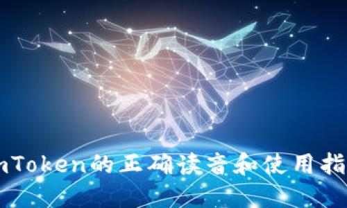 imToken的正确读音和使用指南