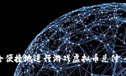 如何安全便捷地进行游戏虚拟币兑付：全面指南