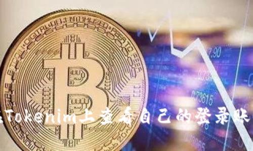 如何在Tokenim上查看自己的登录账户名称