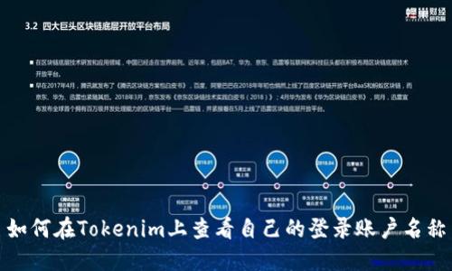 如何在Tokenim上查看自己的登录账户名称