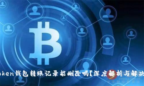 ImToken钱包转账记录能删除吗？深度解析与解决方案
