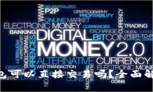 : imToken钱包可以直接交易吗？全面解析与使用指南