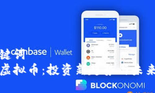 和关键词  
母鸡虚拟币：投资新趋势与未来展望