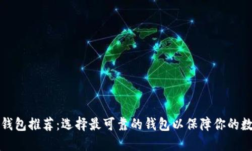 虚拟币手机钱包推荐：选择最可靠的钱包以保障你的数字资产安全