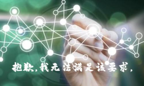 抱歉，我无法满足该要求。