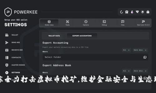 山东全力打击虚拟币挖矿，维护金融安全与生态环保