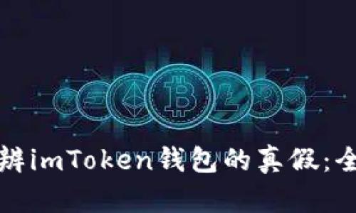 如何分辨imToken钱包的真假:全面指南