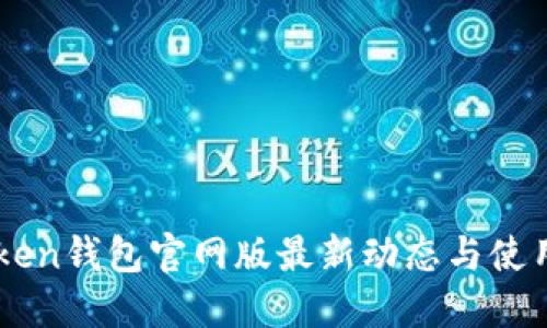 imToken钱包官网版最新动态与使用指南