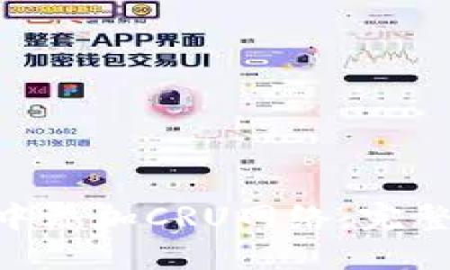 如何在Tokenim中添加CRU网络：完整指南与实用技巧