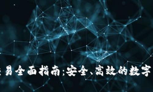 虚拟币外网交易全面指南：安全、高效的数字货币投资策略