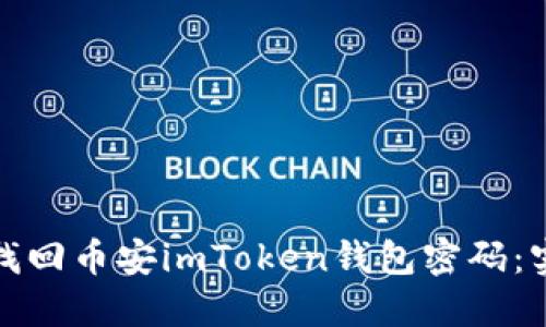 : 如何找回币安imToken钱包密码：实用指南