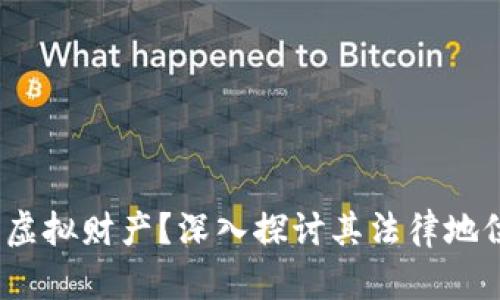 q币是否属于虚拟财产？深入探讨其法律地位与现实影响