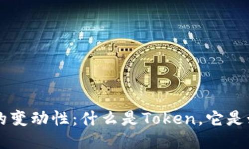 探索Token的变动性：什么是Token，它是如何变化的？