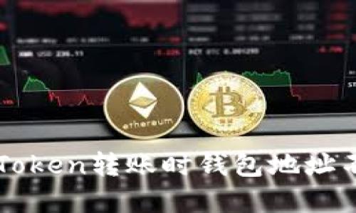 如何解决imToken转账时钱包地址不正确的问题