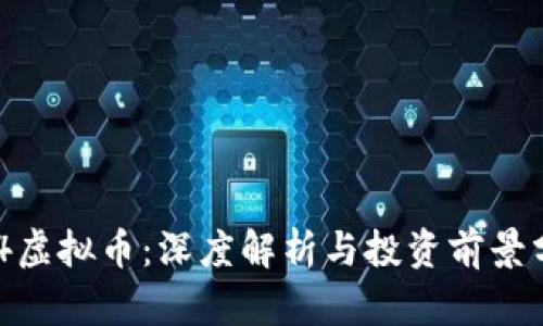 914虚拟币：深度解析与投资前景分析