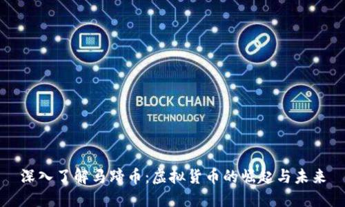 深入了解马蹄币：虚拟货币的崛起与未来