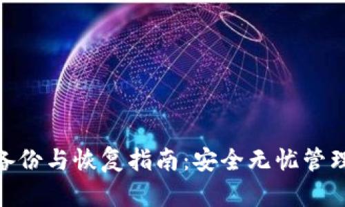imToken钱包备份与恢复指南：安全无忧管理你的数字资产
