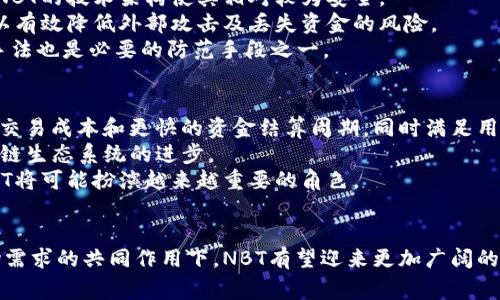   深入探讨虚拟币NBT：定义、发展及未来趋势 / 
 guanjianci 虚拟币, NBT, 数字货币, 区块链 /guanjianci 

引言
随着科技的不断发展，数字货币已经成为了一个备受关注的话题。在众多的虚拟币中，NBT（Numidia Bank Token）作为一个相对较新的参与者，正在逐渐引起人们的注意。本文将深入探讨虚拟币NBT，从其定义、发展历程、市场表现到未来趋势等多个方面进行分析，旨在帮助读者全面了解这一数字货币的特性及其在市场中的地位。

什么是NBT？
NBT，即Numidia Bank Token，是一种基于区块链技术的数字加密货币。它的设计目的是为了在全球范围内促进金融交易的快捷性与安全性。与传统的货币相比，NBT具有去中心化、匿名性和跨境交易便利等特点，从而使其被越来越多的人接受和使用。
NBT的核心技术基于区块链，这意味着所有交易记录将以不可篡改的方式存储在网络中，确保了交易的安全性和透明性。用户可以通过在各种加密交易所进行买卖或者直接支付来使用NBT。

NBT的发展历程
自被推出以来，NBT经历了不同的发展阶段。从初始的概念阶段到逐渐的市场接受度提升，其间的每一步都伴随着技术创新和市场变化，让我们回顾一下NBT的发展历程。
最初，NBT是作为一种试验性产品出现的，旨在测试区块链技术在金融领域的应用。经过引入一些关键的技术改进，例如增强的隐私保护、交易速度提升等，该项目逐渐引起了投资者的关注。随着越来越多的人参与到这个市场中，NBT的影响力也逐渐扩大，开始与其他主流数字货币如比特币、以太坊等展开竞争。

NBT的市场表现
NBT在数字货币市场中的表现可以说起伏不定。随着其逐渐被认可，其市场价格经历了多次波动。初期由于技术上的限制和市场认知的不足，NBT的价格一直处于低位。但随着市场需求的增长和技术的不断升级，NBT的价值也有了明显的提升。
为了进一步提升其市场竞争力，NBT团队推出了一系列的应用场景，例如在电子商务中的支付手段、数字资产的管理等。这些实践不仅增加了NBT的实用性，也吸引了更多投资者的关注，有助于推动其价格的上涨。

未来趋势
随着区块链技术的深入发展，NBT的未来趋势将会受到多种因素的影响。例如，全球金融市场的变化、政策法规的调整，以及技术的不断创新都是影响NBT未来发展的关键因素。
从技术发展的角度来看，NBT可能会在提高交易效率、降低交易费用等方面持续创新。例如，通过并行处理技术的引入，可以大幅度提升网络的处理能力，从而支持更多用户同时在线交易。
在政策法规方面，各国对数字货币的监管态度及其变化也会影响NBT的发展。一旦形成更为明确的监管框架，对稳定市场信心、促进合法合规运营将有积极作用，从而可能提升NBT的市场价值。

常见问题

1. NBT和传统货币的主要区别是什么？
NBT与传统货币的最大区别在于其去中心化的特性。传统货币通常由国家或中央银行控制，而NBT由网络参与者共同维护，没有任何单一实体可以干预或操控其流通。此外，NBT的交易过程通常更加透明，使用区块链技术记录所有交易，几乎无法被篡改。
除了去中心化外，NBT还具备快速跨境交易的优势。在传统金融系统中，跨国汇款可能需要几天时间，而NBT则可以实现实时转账，极大地提高了资金流动的效率。
另外，从用户隐私的角度来看，NBT交易的匿名性为用户提供了更高的保护。这是由于其交易信息通过加密算法进行隐藏，使得用户身份难以被追踪。在注重隐私的现代社会，NBT这样的设计正好符合了部分用户的需求。

2. 如何获取NBT？
获取NBT的方式有多种，最常见的方式是通过数字货币交易所进行购买。全球范围内有许多支持NBT交易的平台，用户可以通过注册账户、进行身份验证后，使用法定货币或其他数字货币进行购买。此外，用户还可以通过参与NBT的矿池，通过计算机运算获得NBT作为回报。
除了交易所，许多支持NBT支付的电商平台、商家也接受NBT作为一种支付手段，这就使得用户可以通过直接消费的方式获取NBT。
值得注意的是，尽管获取NBT的途径较多，但用户在购买前应仔细了解市场行情、交易平台的资质及安全性，以避免损失。同时，应保持良好的风控意识，合理规划投资比例，避免盲目跟风投资。

3. NBT的安全性如何保障？
NBT的安全性主要依赖于区块链技术的加密机制和去中心化特性。区块链的每一笔交易都会经过多重加密，确保信息的安全性。同时，去中心化让恶意攻击者很难控制整个网络，因此NBT的技术架构使其相对较为安全。
然而，用户的个人钱包安全也至关重要。为了保障自己的NBT安全，用户应采取一些措施，如使用硬件钱包进行存储、定期备份私钥及钱包信息、启用双重身份验证等。这些防护手段可以有效降低外部攻击及丢失资金的风险。
另外，用户应当谨慎选择交易平台，建议优先选择知名、好评度高的平台进行交易，以减少因平台安全漏洞导致的资金损失。定期查看相关安全信息，及时了解并辨识各种潜在的诈骗手法也是必要的防范手段之一。

4. NBT在未来的应用前景如何？
展望未来，NBT在多个领域的应用前景相当广阔。首先，在金融行业，随着数字化转型的加速，NBT作为一种支付工具正在吸引越来越多的商家和消费者接受。它可以为商家提供更低的交易成本和更快的资金结算周期，同时满足用户对便捷支付的需求。
其次，在智能合约及去中心化金融（DeFi）场景中，NBT也展现出极大的潜力。通过与其他区块链项目的结合，NBT可以实现更复杂的金融工具和产品，促进金融创新，进而推动整个区块链生态系统的进步。
最后，随着全球对区块链技术和数字货币的认知度不断提升，NBT也有可能作为一种新的财富管理工具被广泛应用。无论是投资组合的多元化，还是应对通货膨胀带来的资产贬值，NBT将可能扮演越来越重要的角色。

结论
综上所述，NBT作为一种新兴的虚拟币，凭借其去中心化、交易便利性及安全性等优点，正逐步在市场中占据一席之地。虽然其未来的发展仍受多种因素影响，但相信在科技进步和市场需求的共同作用下，NBT有望迎来更加广阔的应用前景。 prospective user. In short, NBT as a new virtual currency, with its unique advantages, has great prospects for development in the future.