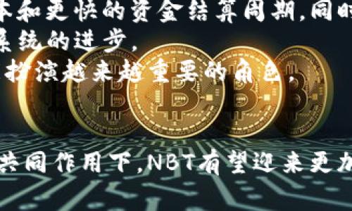   深入探讨虚拟币NBT：定义、发展及未来趋势 / 
 guanjianci 虚拟币, NBT, 数字货币, 区块链 /guanjianci 

引言
随着科技的不断发展，数字货币已经成为了一个备受关注的话题。在众多的虚拟币中，NBT（Numidia Bank Token）作为一个相对较新的参与者，正在逐渐引起人们的注意。本文将深入探讨虚拟币NBT，从其定义、发展历程、市场表现到未来趋势等多个方面进行分析，旨在帮助读者全面了解这一数字货币的特性及其在市场中的地位。

什么是NBT？
NBT，即Numidia Bank Token，是一种基于区块链技术的数字加密货币。它的设计目的是为了在全球范围内促进金融交易的快捷性与安全性。与传统的货币相比，NBT具有去中心化、匿名性和跨境交易便利等特点，从而使其被越来越多的人接受和使用。
NBT的核心技术基于区块链，这意味着所有交易记录将以不可篡改的方式存储在网络中，确保了交易的安全性和透明性。用户可以通过在各种加密交易所进行买卖或者直接支付来使用NBT。

NBT的发展历程
自被推出以来，NBT经历了不同的发展阶段。从初始的概念阶段到逐渐的市场接受度提升，其间的每一步都伴随着技术创新和市场变化，让我们回顾一下NBT的发展历程。
最初，NBT是作为一种试验性产品出现的，旨在测试区块链技术在金融领域的应用。经过引入一些关键的技术改进，例如增强的隐私保护、交易速度提升等，该项目逐渐引起了投资者的关注。随着越来越多的人参与到这个市场中，NBT的影响力也逐渐扩大，开始与其他主流数字货币如比特币、以太坊等展开竞争。

NBT的市场表现
NBT在数字货币市场中的表现可以说起伏不定。随着其逐渐被认可，其市场价格经历了多次波动。初期由于技术上的限制和市场认知的不足，NBT的价格一直处于低位。但随着市场需求的增长和技术的不断升级，NBT的价值也有了明显的提升。
为了进一步提升其市场竞争力，NBT团队推出了一系列的应用场景，例如在电子商务中的支付手段、数字资产的管理等。这些实践不仅增加了NBT的实用性，也吸引了更多投资者的关注，有助于推动其价格的上涨。

未来趋势
随着区块链技术的深入发展，NBT的未来趋势将会受到多种因素的影响。例如，全球金融市场的变化、政策法规的调整，以及技术的不断创新都是影响NBT未来发展的关键因素。
从技术发展的角度来看，NBT可能会在提高交易效率、降低交易费用等方面持续创新。例如，通过并行处理技术的引入，可以大幅度提升网络的处理能力，从而支持更多用户同时在线交易。
在政策法规方面，各国对数字货币的监管态度及其变化也会影响NBT的发展。一旦形成更为明确的监管框架，对稳定市场信心、促进合法合规运营将有积极作用，从而可能提升NBT的市场价值。

常见问题

1. NBT和传统货币的主要区别是什么？
NBT与传统货币的最大区别在于其去中心化的特性。传统货币通常由国家或中央银行控制，而NBT由网络参与者共同维护，没有任何单一实体可以干预或操控其流通。此外，NBT的交易过程通常更加透明，使用区块链技术记录所有交易，几乎无法被篡改。
除了去中心化外，NBT还具备快速跨境交易的优势。在传统金融系统中，跨国汇款可能需要几天时间，而NBT则可以实现实时转账，极大地提高了资金流动的效率。
另外，从用户隐私的角度来看，NBT交易的匿名性为用户提供了更高的保护。这是由于其交易信息通过加密算法进行隐藏，使得用户身份难以被追踪。在注重隐私的现代社会，NBT这样的设计正好符合了部分用户的需求。

2. 如何获取NBT？
获取NBT的方式有多种，最常见的方式是通过数字货币交易所进行购买。全球范围内有许多支持NBT交易的平台，用户可以通过注册账户、进行身份验证后，使用法定货币或其他数字货币进行购买。此外，用户还可以通过参与NBT的矿池，通过计算机运算获得NBT作为回报。
除了交易所，许多支持NBT支付的电商平台、商家也接受NBT作为一种支付手段，这就使得用户可以通过直接消费的方式获取NBT。
值得注意的是，尽管获取NBT的途径较多，但用户在购买前应仔细了解市场行情、交易平台的资质及安全性，以避免损失。同时，应保持良好的风控意识，合理规划投资比例，避免盲目跟风投资。

3. NBT的安全性如何保障？
NBT的安全性主要依赖于区块链技术的加密机制和去中心化特性。区块链的每一笔交易都会经过多重加密，确保信息的安全性。同时，去中心化让恶意攻击者很难控制整个网络，因此NBT的技术架构使其相对较为安全。
然而，用户的个人钱包安全也至关重要。为了保障自己的NBT安全，用户应采取一些措施，如使用硬件钱包进行存储、定期备份私钥及钱包信息、启用双重身份验证等。这些防护手段可以有效降低外部攻击及丢失资金的风险。
另外，用户应当谨慎选择交易平台，建议优先选择知名、好评度高的平台进行交易，以减少因平台安全漏洞导致的资金损失。定期查看相关安全信息，及时了解并辨识各种潜在的诈骗手法也是必要的防范手段之一。

4. NBT在未来的应用前景如何？
展望未来，NBT在多个领域的应用前景相当广阔。首先，在金融行业，随着数字化转型的加速，NBT作为一种支付工具正在吸引越来越多的商家和消费者接受。它可以为商家提供更低的交易成本和更快的资金结算周期，同时满足用户对便捷支付的需求。
其次，在智能合约及去中心化金融（DeFi）场景中，NBT也展现出极大的潜力。通过与其他区块链项目的结合，NBT可以实现更复杂的金融工具和产品，促进金融创新，进而推动整个区块链生态系统的进步。
最后，随着全球对区块链技术和数字货币的认知度不断提升，NBT也有可能作为一种新的财富管理工具被广泛应用。无论是投资组合的多元化，还是应对通货膨胀带来的资产贬值，NBT将可能扮演越来越重要的角色。

结论
综上所述，NBT作为一种新兴的虚拟币，凭借其去中心化、交易便利性及安全性等优点，正逐步在市场中占据一席之地。虽然其未来的发展仍受多种因素影响，但相信在科技进步和市场需求的共同作用下，NBT有望迎来更加广阔的应用前景。 prospective user. In short, NBT as a new virtual currency, with its unique advantages, has great prospects for development in the future.