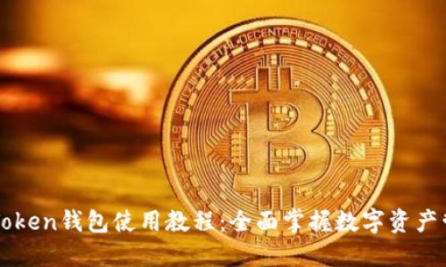 imToken钱包使用教程：全面掌握数字资产管理