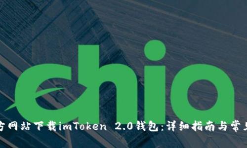 如何从官方网站下载imToken 2.0钱包：详细指南与常见问题解答