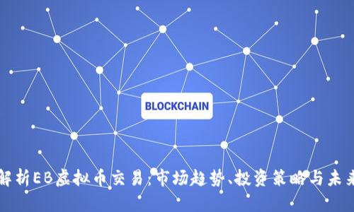 全面解析EB虚拟币交易：市场趋势、投资策略与未来展望