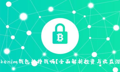 Tokenim钱包能挣钱吗？全面解析投资与收益潜力