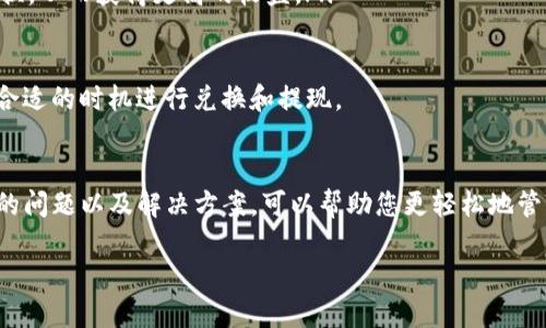 tiaoti如何将Tokenim提现到银行卡：全面指南/tiaoti
Tokenim, 提现, 银行卡, 加密货币/guanjianci

在数字货币日益普及的今天，许多人开始探索如何将他们的加密资产转换为传统货币，其中Tokenim作为一种相对较新的加密货币，也得到了越来越多用户的关注。不过，许多人在持有Tokenim后最常遇到的问题就是如何将其提现到银行卡。本文将详细介绍Tokenim如何提现到银行卡的流程，以及可能遇到的问题和解决方法。

什么是Tokenim？
Tokenim是一种基于区块链技术的加密货币，旨在提供用户友好的金融服务。随着去中心化金融（DeFi）的发展，Tokenim逐渐成为投资者和交易者的热门选择。Tokenim的设计理念在于简化数字资产的管理以及流通，为用户提供更便捷的交易体验。

Tokenim提现到银行卡的基本流程
将Tokenim提现到银行卡，通常需要经过以下几个步骤：

ol
    listrong创建账户：/strong如果您还没有Tokenim账户，首先需要注册并通过身份验证。这通常涉及提供一些个人信息并提交相关身份证明文件。/li
    listrong购买Tokenim：/strong如果您的账户没有Tokenim，您需要先购买。有多种途径可以购买Tokenim，如交易所、OTC平台等。/li
    listrong进行提现申请：/strong登录您的Tokenim账户，在提现界面选择提现到银行卡的选项，输入提现金额及银行账户信息。/li
    listrong确认交易：/strong系统通常会要求您确认提现申请，并对相关信息进行审核。请检查所输入的信息是否正确，以免延误资金到账。/li
    listrong等待处理：/strong提现申请提交后，通常需要几个工作日处理，资金会被转入您提供的银行卡中。/li
/ol

常见问题解答

1. 提现需要多长时间？
Tokenim提现到银行卡的时间因多种因素而异，通常会在1到5个工作日之间。具体的处理时间取决于以下几个因素：

ul
    listrong平台审核：/strong提现申请提交后，平台需要对您的身份信息和银行账户信息进行审核，审核通常需要1-3个工作日。/li
    listrong银行处理时间：/strong在申请通过后，资金会被转向您的银行账户。不同银行对于到账的处理时间也有所不同，有时可能会出现延迟。/li
    listrong交易高峰期：/strong如果您在交易高峰期（如市场波动剧烈时）进行提现，处理会相对较慢，因为平台的处理能力受到限制。/li
/ul

因此，用户应该在提现前了解相关的时间要求，并在资金需要的时间内提前申请提现。为了减少等待时间，建议选择信誉较高、效率较快的平台进行交易。

2. 提现有手续费吗？
是的，Tokenim提现到银行卡通常会收取一定的手续费，具体手续费因平台而异。有些平台可能会根据提现金额的不同收取不同的费用，通常包括：

ul
    listrong固定手续费：/strong某些平台可能会针对每笔提现设置固定的手续费，例如10元或20元。/li
    listrong比例手续费：/strong另外一些平台则可能会收取提现金额的一个百分比，例如1%-5%不等。/li
    listrong银行手续费：/strong在某些情况下，您的银行也可能会对此次交易收取手续费。/li
/ul

在进行提现之前，建议查看相关的费率说明，并在选择提现金额时考虑到手续费，从而避免不足金额的问题。

3. 如果提现申请被拒绝该怎么办？
提现申请被拒绝的原因可能有多种，以下是几种常见的情况及相应的解决方法：

ul
    listrong身份认证未通过：/strong如果您的身份验证未能通过，平台将不会处理您的提现申请。此时您需要检查提交的身份证明文件是否有效，是否符合平台要求，如有必要，重新提交。/li
    listrong信息错误：/strong提现信息（如银行账号、姓名等）输入错误，是非常常见的拒绝原因。建议您仔细检查并确认所填写的信息是否正确。/li
    listrong提现金额低于最低限额：/strong许多平台在提现时会设置最低金额限制，如果您申请的金额低于此限额，申请也会被拒绝。您可以尝试增加提现金额，或者考虑多次小额提现。/li
    listrong平台系统问题：/strong如果平台出现技术故障或维护，可能会导致提现请求被暂时拒绝，可根据平台公告进行相应的操作，等待系统恢复正常。/li
/ul

如果您的提现申请被拒绝，建议及时联系平台的客户支持，以明确拒绝原因并寻求解决方案。

4. 能否将Tokenim转换为其他加密货币再提现？
是的，用户可以将Tokenim先转换为其他主流加密货币（如比特币、以太坊等），然后再提现。这种方式的优势在于：

ul
    listrong选择更多：/strong许多平台支持的加密货币种类较多，如果您希望提现的银行卡较普遍，先将Tokenim转换为主流币，再进行提现更为方便。/li
    listrong手续费可能更低：/strong某些情况下，直接将Tokenim提现可能会面临较高费用，而换成其他币种后再提现，可能会节省一定的手续费。/li
    listrong比价优势：/strong在不同的交易所间，Tokenim和其他主流币种的价格可能存在差异，用户可以选择价格较高的交易所进行兑换，从而获得更高的收益。/li
/ul

不过，需要注意的是，在兑换过程中可能会有价格波动，不同交易平台之间的手续费也有所差异，因此，用户在操作之前建议多做对比，并选择合适的时机进行兑换和提现。

总结
Tokenim的提现流程虽然看似复杂，但只要您掌握正确的方法和注意事项，就可以顺利把资产转为传统货币。了解提现的基本流程、可能遇到的问题以及解决方案，可以帮助您更轻松地管理和使用您的Tokenim资产。在进行提现之前，一定要仔细核对账户信息以及手续费监管，确保您的资产安全。

希望这篇文章对您如何将Tokenim提现到银行卡有所帮助，如果您还有其他问题，欢迎继续咨询。