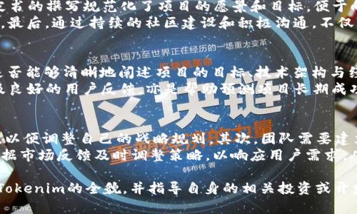   FLINT币的Tokenim流程详解：从概念到发行的完整指南 / 
 guanjianci FLINT币, Tokenim, 区块链, 数字货币 /guanjianci 

在当今数字货币迅猛发展的时代，理解Tokenim流程对于投资者和开发者而言至关重要。FLINT币作为一种新兴的数字货币，提出了独特的Tokenim流程，以支持其在区块链生态系统中的发展。本文将详细介绍FLINT币的Tokenim流程，从定义到实施，并解答相关问题，帮助读者更好地理解这一过程。

什么是Tokenim流程？
Tokenim流程是一个设计、开发和发行数字货币（或代币）的全过程。它涵盖了从最初的概念形成，到技术实现，再到市场发布的各个阶段。Tokenim流程的目的是确保代币能在市场上得到广泛接受并具备实际价值。该流程通常包括以下几个阶段：
ul
    listrong市场调研：/strong在开发代币之前，团队需要进行市场分析，了解需求、竞争对手以及潜在用户的反馈，从而确定代币的特性和用途。/li
    listrong白皮书撰写：/strong白皮书是代币发行的核心文档，它详细描述了代币的功能、技术架构、经济模型及发展路线图。/li
    listrong智能合约开发：/strong代币的核心逻辑往往通过智能合约来实现，开发团队需要编写并测试这些合约，以确保它们的安全性和可靠性。/li
    listrongICO/IDO安排：/strong通过首次代币发行（ICO）或初始去中心化交易（IDO）来筹集资金，这一阶段也是市场营销的关键时机。/li
    listrong上市交易所：/strong代币发行完成后，团队通常会努力将其上架到各种交易平台，以提升其流动性和市场知名度。/li
    listrong社区建设：/strong构建活跃的社区是代币长期成功的关键。通过社交媒体、论坛和其他渠道与用户互动，以提高用户粘性。/li
/ul

FLINT币的Tokenim流程
FLINT币的Tokenim流程遵循上述一般步骤，但其设计和策略细节具有自己独特的特点。以下将深入探讨FLINT币各个阶段的具体流程。

h4市场调研/h4
FLINT团队在Tokenim流程的第一阶段进行了深调研，分析当前区块链市场的动态。团队反复与潜在用户进行访谈，收集市场反馈，识别用户的痛点和需求。这一环节确保FLINT币能够定位于一个有实际需求的领域。例如，FLINT币的定位主要围绕如何改善去中心化金融（DeFi）应用的可用性，解决现有平台的用户体验问题。

h4白皮书撰写/h4
白皮书是Tokenim流程的核心文件，FLINT的白皮书详细介绍了币的技术背景、经济模型和发展计划。团队在撰写过程中邀请行业专家进行审稿，以确保白皮书的信息准确且具有较高的可信度。白皮书不仅包括FLINT币的功能介绍，还分析了其市场前景、技术架构、技术实现的细节，以及未来发展的蓝图。

h4智能合约开发/h4
在智能合约开发过程中，FLINT团队使用了以太坊平台，选择Solidity作为合约开发语言。为了提高安全性，团队采用业内标准的智能合约安全审计流程，增加了多重签名、交易限额等安全机制。经过严格的测试，确保每一个合约都能在不同情况下正常工作，防止黑客攻击和平台失责。

h4ICO/IDO安排/h4
FLINT币的首次代币发行（ICO）具有创新的筹资机制，采用多轮次的模式。在此过程中，投资者根据投入时间不同，获得不同的优惠，同时也为项目的发展注入了充足的资金。ICO期间，FLINT团队还通过多种营销渠道宣传，提高公众的关注度。为了保护投资者利益，团队亦采用了透明的方式公布资金使用情况。

h4上市交易所/h4
FLINT币成功发行后，团队积极与多个主流交易所洽谈，将其上架在知名的去中心化交易平台上。同时，推行流动性挖矿方案，吸引用户参与和流通。通过持续的市场营销，FLINT币逐渐获得了行业内的认可，其市场价值也随之上升。

h4社区建设/h4
在Tokenim流程的最后阶段，FLINT团队认识到社区对代币成功的重要性。通过创建社交媒体账号、举办线上讨论会、发起技术AMA等活动，FLINT币的社区成员不断壮大。团队与用户保持紧密沟通，及时回应用户的问题与反馈，增强用户的信任感和归属感。

相关问题解答

1. FLINT币与其他加密货币有什么区别？
FLINT币与其他加密货币相比，具有几个显著的特点。首先，FLINT币专注于去中心化金融（DeFi）领域，旨在解决现有产品在用户体验上的不足。其次，FLINT币在其Tokenim过程中强调安全性与透明性，采用多层安全审计来确保用户资金的安全。此外，FLINT币还通过社区驱动的方式来激励用户参与，这与许多传统加密货币的中心化决策形成鲜明对比。
相比于比特币等主流货币，FLINT币的经济模型则更为复杂。其采用了通货膨胀与通货紧缩结合的机制，以确保在流通中的代币数量能够自我调节，以适应市场需求。合约智能执行机制的引入也为FLINT币提供了独特的技术优势，使其在DeFi领域能够更灵活地满足用户需求。

2. Tokenim流程如何保障代币的成功发行？
Tokenim流程通过几个关键环节来确保代币的成功发行。首先，市场调研阶段帮助团队了解用户需求和市场现状，避免进入竞争激烈或毫无潜力的领域。其次，白皮书的撰写规范化了项目的愿景和目标，便于向投资者和用户传达信息。而智能合约的开发与审计，则能确保代币在技术上稳定可靠。
在ICO/IDO阶段，合理的资金筹措机制和平衡的激励措施则有助于筹集足够的资金支持项目的开发。同时，上市交易所能够提高代币的流动性，吸引更多用户参与。最后，通过持续的社区建设和积极沟通，不仅可以提升用户的忠诚度，还能够及时调整项目方向，以便更好满足市场需求。

3. 如何评估一个Token项目的潜力？
评估一个Token项目的潜力可以从多个维度进行分析。首先，考察其团队背景与经验，一个有丰富行业经验和技术实力的团队通常较为可靠。其次，项目的白皮书是否能够清晰地阐述项目的目标、技术架构与经济模型，这直接关系到用户能否理解和接受该项目。同时，市场需求和竞争情况的分析也是评估的重要维度，了解项目是否有潜在的用户群体及其市场前景如何。
此外，Token的流动性与市场接受度也关系到其潜力，一个可以在多家主流交易所上架的Token，通常会拥有更高的投资价值。最后，持续的社区活动、透明的沟通及良好的用户反馈，亦是帮助预测项目长期成功的积极信号。

4. 在Tokenim过程中，风险管理的策略有哪些？
在Tokenim过程中，风险管理至关重要，可以通过以下几种策略进行控制。首先，团队需在市场调研阶段充分识别外部风险，包括市场需求变化、竞争对手的动态等，以便调整自己的战略规划。其次，团队需要建立严格的内部机制，例如多重签名和智能合约安全审计，以防止技术层面的安全风险出现。
在ICO与上市交易所的过程当中，需设计合理的资金使用计划，明确资金流向，避免因资金管理不善造成的项目困境。此外，持续与社区保持互动，听取用户声音，根据市场反馈及时调整策略，以响应用户需求，从而降低市场风险。

通过对FLINT币Tokenim流程的解读，我们了解到在数字货币发行的复杂过程中，各个环节相辅相成，决定了代币的整体潜力与市场表现。读者可以借助本文了解Tokenim的全貌，并指导自身的相关投资或开发决策。