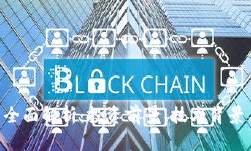 SAS虚拟币全面解析：投资前景、技术背景与市场动态