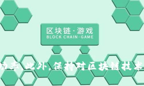 jiaoti解决imToken无法转账EOS的问题指南/jiaoti
imToken, EOS转账, 加密钱包, 区块链转账/guanjianci

引言
在快速发展的数字货币世界中，用户经常会遇到各种各样的问题，其中之一便是如何有效地转账EOS。然而，有些用户在使用imToken钱包进行EOS转账时可能会遭遇困难。本文将深入探讨imToken无法转EOS的原因，并提供解决方案及相关信息。

imToken钱包概述
imToken是一个多链数字货币钱包，支持Ethereum、EOS、TRON等多种主流区块链资产。由于其安全性和用户友好的界面，imToken受到了众多用户的喜爱。然而，转账过程中的一些技术问题或用户操作不当，可能导致转账失败。理解imToken以及EOS的基本概念，有助于更好地解决转账中遇到的问题。

imToken无法转EOS的常见原因
在进行EOS转账时，用户经常会遇到以下几种常见问题：
ol
    li网络拥堵：如果区块链网络出现拥堵，转账可能会延迟或失败。/li
    li余额不足：无论是EOS代币本身还是交易费用的不足，都可能导致转账失败。/li
    li钱包版本问题：如果用户使用的imToken钱包版本较旧，可能不支持某些功能，导致转账失败。/li
    li操作错误：用户在进行转账时，可能由于输入错误等原因导致失败。/li
/ol

网络拥堵的解决方案
网络拥堵是区块链交易中常见的问题，特别是在市场波动较大的时候。当网络繁忙时，交易确认速度可能变慢。为了避免因网络拥堵而导致的转账失败，用户可以采取以下措施：
ul
    li选择低峰时段进行转账：通常，在网络使用相对较少的时间段进行转账，可以提高成功率。/li
    li增加转账手续费：在进行转账时，提高手续费能够增加交易在区块链中的优先级，从而加速处理速度。/li
    li使用备用钱包：如果imToken出现问题，用户可以尝试使用其他兼容EOS的钱包进行转账。/li
/ul

余额不足的问题
在转账EOS时，确保账户具有足够的余额至关重要。这不仅包括转账金额本身，还应考虑交易手续费。在EOS网络中，转账交易通常需要一定的资源费，用户需要确保余额足以支付这些费用。解决余额不足问题的方法包括：
ul
    li充值账户：用户可以通过交易所或其他用户来充值EOS。/li
    li检查手续费：了解当前EOS区块链的费用情况，确保账户内有足够的余额以支付手续费。/li
    li减少转账金额：如果用户余额不足以支付手续费，可以考虑减少转账金额。/li
/ul

更新imToken钱包版本
使用较旧版本的imToken可能导致与EOS的兼容性问题，影响转账的成功率。为确保钱包正常运作，建议用户定期更新imToken钱包。更新方法如下：
ul
    li访问应用商店或官方官网下载最新版本的imToken。/li
    li确保在更新前备份好助记词及私钥，以防数据丢失。/li
    li根据提示完成更新步骤，重新登录账户并重新尝试转账。/li
/ul

操作错误的应对方法
用户在进行EOS转账时，可能因为操作不当而导致转账失败。常见的操作错误包括输入地址错误、金额输入错误等。为避免此类问题，用户可以采取以下措施：
ul
    li仔细核对钱包地址：确认收款方的EOS地址无误，避免因地址错误导致的资产损失。/li
    li检查转账金额：确保转账金额合理，能够涵盖相应的手续费。/li
    li参考官方教程：imToken及EOS都提供了详细的使用指南，用户可以查阅以获得更多帮助。/li
/ul

可能相关问题

1. 如何提高EOS转账的成功率？
提高EOS转账的成功率主要依赖于对区块链生态的理解和良好的操作习惯。为了确保转账顺利，用户可以：
ul
    li选择合适的转账时间，避免在网络拥堵时进行转账。/li
    li确保钱包余额充足，同时能够支付手续费。/li
    li定期更新钱包软件，确保使用最新版本以获得更好的兼容性和安全性。/li
    li进行多次测试转账，尤其是在大量资金转账前进行小额试转，可以有效减少风险。/li
/ul

2. imToken钱包的安全性如何？
imToken作为知名的数字货币钱包，其安全性得到了广泛的认可，但用户在使用时仍需保持警惕。为确保资金安全，用户可以：
ul
    li启用双重身份验证，增强账户安全性。/li
    li定期更换密码，并避免在公共网络环境下使用钱包。/li
    li小心诈骗，确保只通过官方渠道下载应用。/li
    li备份助记词，并妥善保管，避免遗失造成的资产损失。/li
/ul

3. eos链的手续费是多少？
EOS网络的手续费相对较低，由于其采用了DPoS共识机制，可以有效地减少交易费用。具体费用会根据网络的拥堵程度而有所改变。用户在进行转账时，建议提前查询手续费情况，例如：
ul
    li访问EOS链诸如EOS Block Explorer等网站查询当前的交易费用。/li
    li在imToken钱包中查看转账时的提示，合理选择手续费级别。/li
    li关注社区动态，了解网络使用情况，以便选择合适的转账时机。/li
/ul

4. EOS转账是否可以撤回？
一旦EOS转账完成，并得到区块链的确认，交易是不可撤回的。为避免转账错误，用户需要格外小心。以下是避免错误的建议：
ul
    li在确认转账之前再次检查收款地址和金额。/li
    li考虑进行小额转账测试，确认安全后再进行大额转账。/li
    li使用代币名识别功能，确保意向资产的正确性。/li
/ul

结论
imToken无法转EOS的问题主要可以归结于网络、余额、钱包版本及操作等几个方面。通过对这些因素的深入了解和合理的应对措施，用户可以有效提升EOS的转账成功率。此外，保持对区块链技术的关注，了解相关的安全措施及手续费问题，有助于用户更好地管理自己的数字资产。希望本文能够为大家在使用imToken进行EOS转账时提供有价值的指导与帮助！