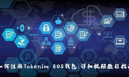 如何注册Tokenim EOS钱包：详细视频教程指南