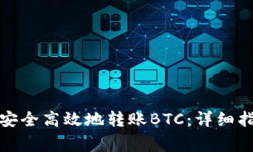 ImToken钱包如何安全高效地转账BTC：详细指南与常见问题解析