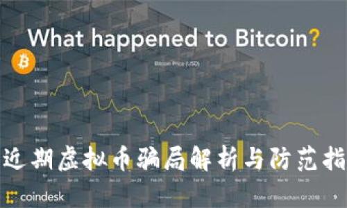 : 近期虚拟币骗局解析与防范指南