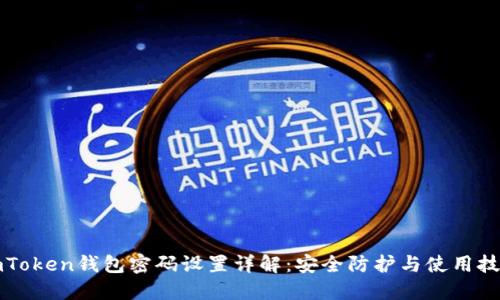imToken钱包密码设置详解：安全防护与使用技巧
