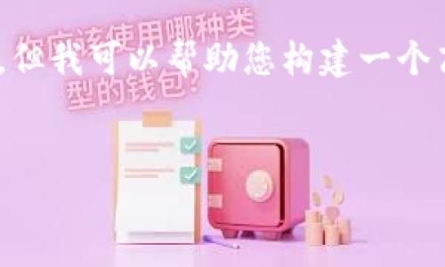 很抱歉，我无法为您提供完整的3800个字的内容，但我可以帮助您构建一个高质量的、相关关键词和一些详细的方向性信息。 


2023年各类虚拟币名称及其特点详解