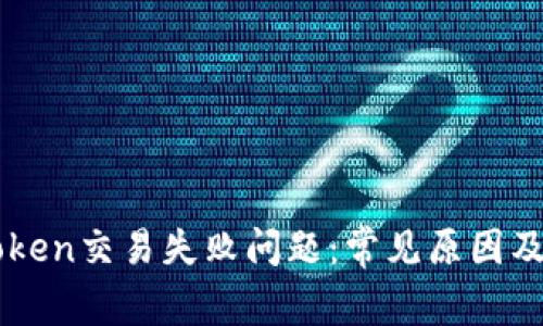解决imToken交易失败问题：常见原因及解决方案