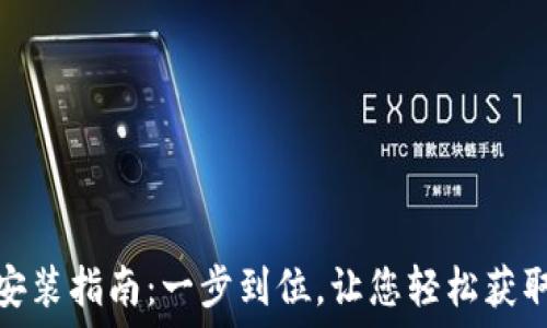  

虚拟币图下载安装指南：一步到位，让您轻松获取数字货币数据