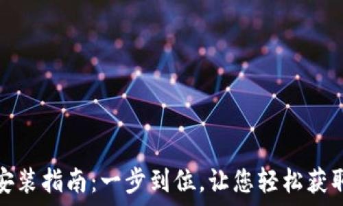  

虚拟币图下载安装指南：一步到位，让您轻松获取数字货币数据