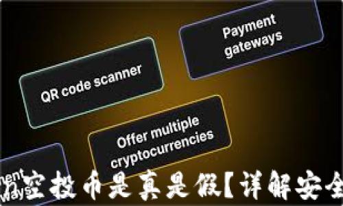 
imToken空投币是真是假？详解安全与骗局