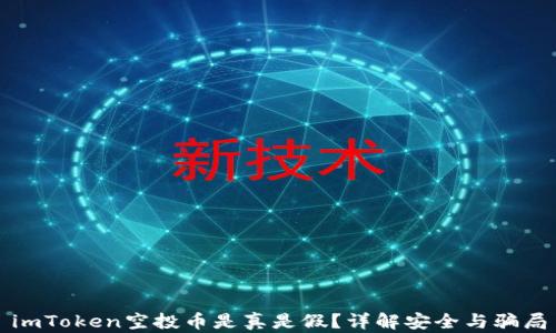 
imToken空投币是真是假？详解安全与骗局