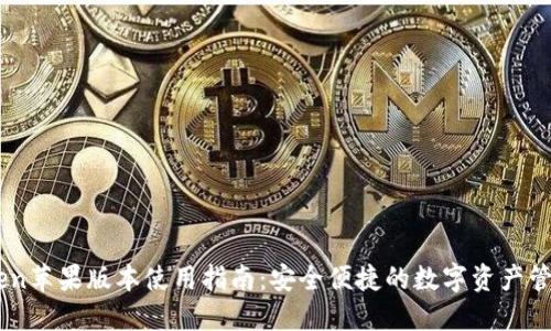 imToken苹果版本使用指南：安全便捷的数字资产管理平台